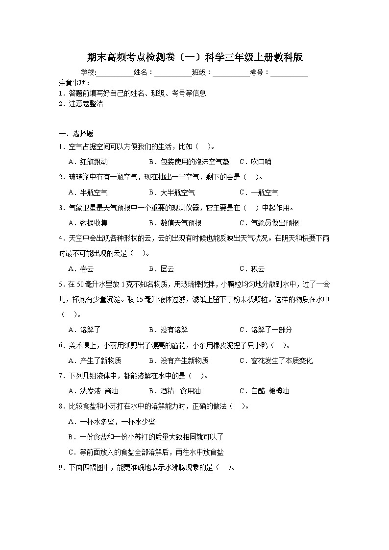 期末高频考点检测卷（一）科学三年级上册教科版第1页