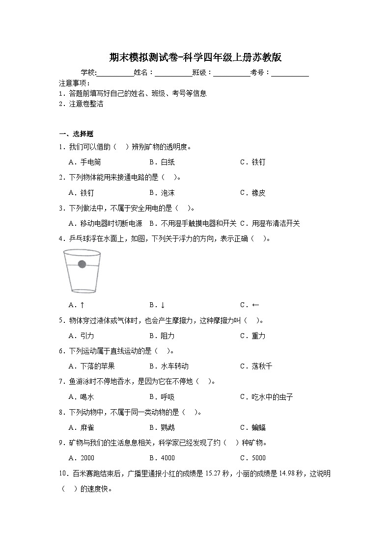 期末模拟测试卷-科学四年级上册苏教版第1页