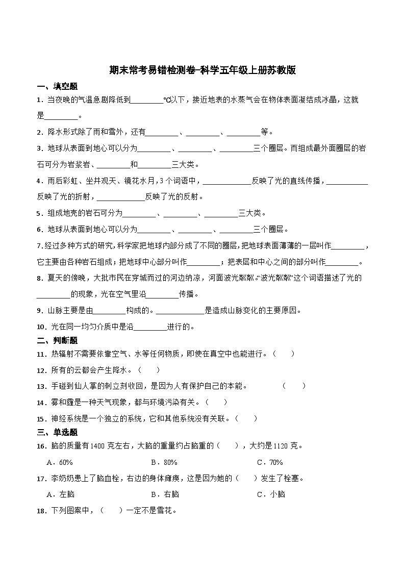 期末常考易错检测卷（试题）-苏教版科学五年级上册01