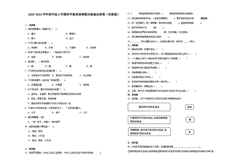 （期末押题卷）期末综合测试提高卷-2023-2024学年四年级上学期科学高频易错期末提高必刷卷（苏教版）01