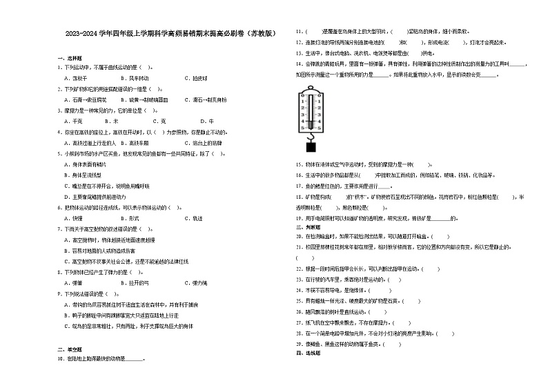 （期末押题卷）期末综合测试预测卷-2023-2024学年四年级上学期科学高频易错期末提高必刷卷（苏教版）01