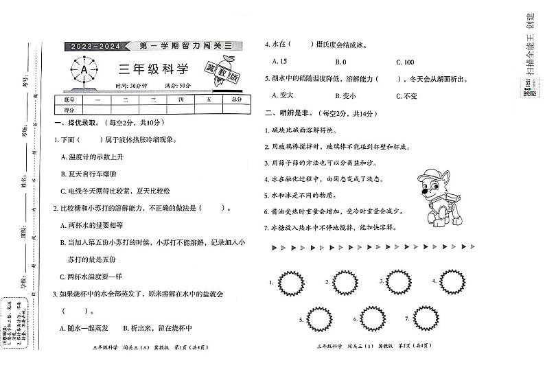 河北省邢台市威县2023-2024学年上学期三年级科学期末试题（扫描版，无答案）第1页