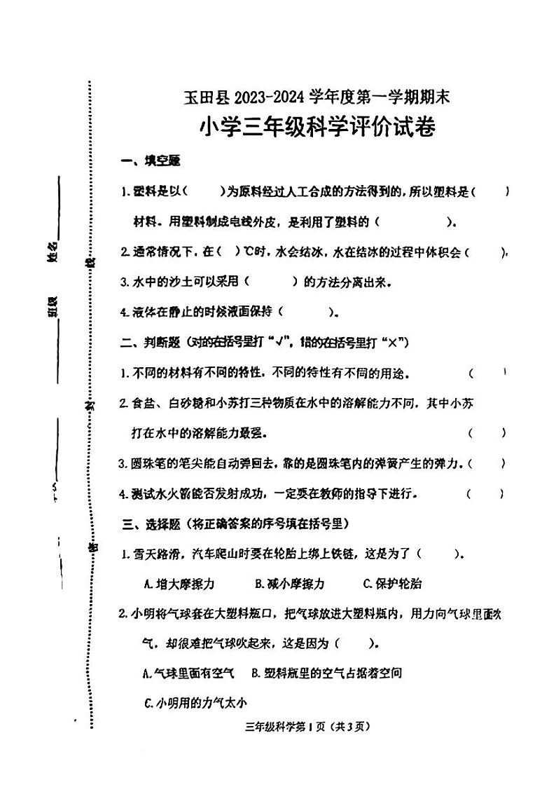 河北省唐山市玉田县2023-2024学年三年级上学期期末科学评价试卷第1页