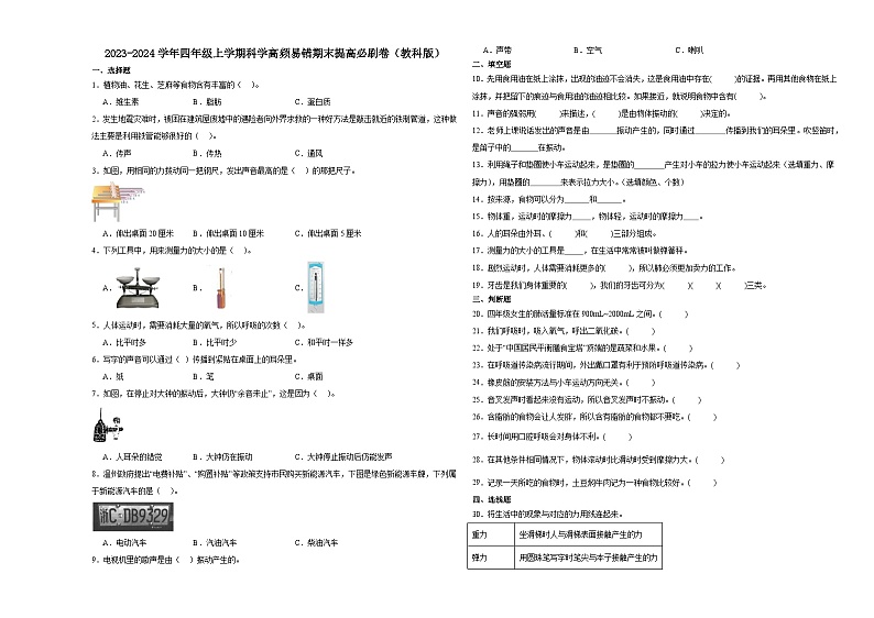 （期末押题卷）期末综合测试预测卷-2023-2024学年四年级上学期科学高频易错期末提高必刷卷（教科版）第1页