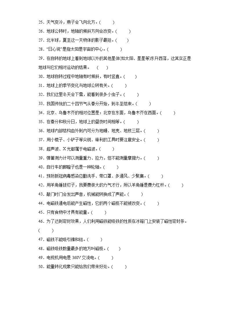 2023-2024学年六年级上册科学判断题专项测试卷（三）（教科版）（含解析）第2页