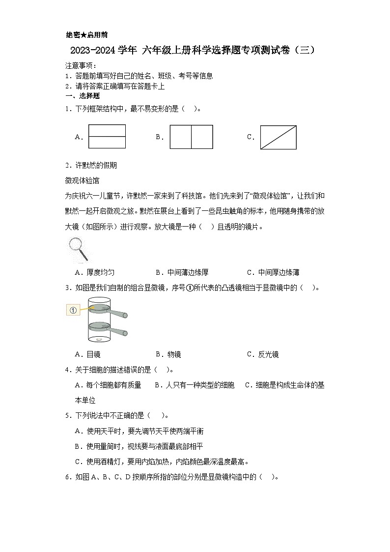 2023-2024学年六年级上册科学选择题专项测试卷（三）（教科版）（含解析）第1页
