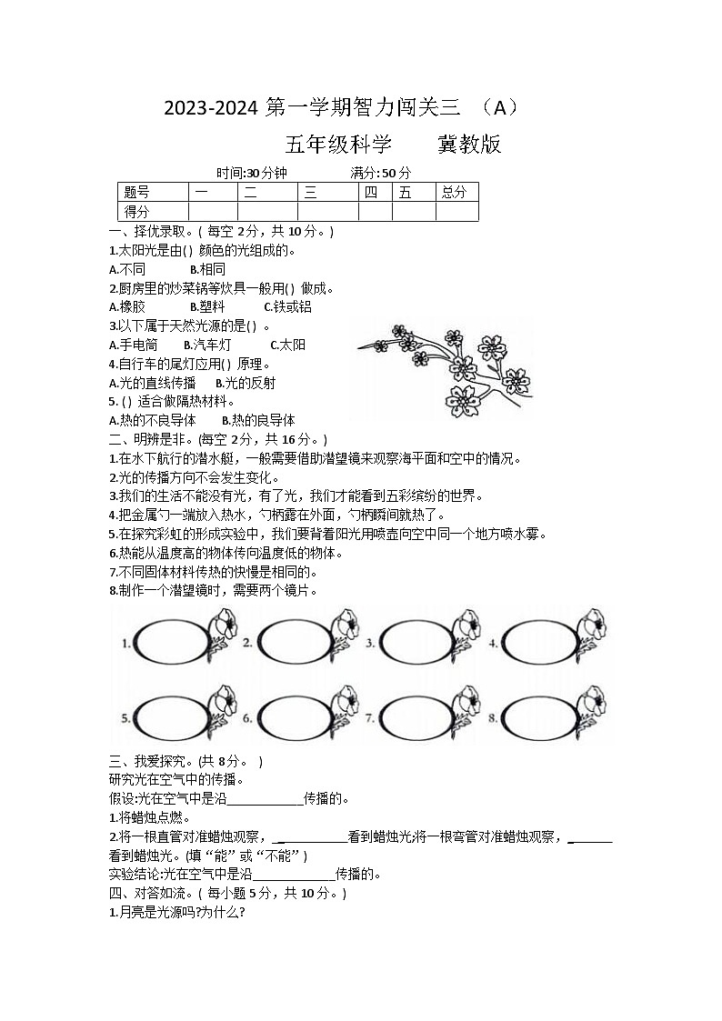 河北省邢台市威县2023-2024学年五年级上学期科学期末试题01