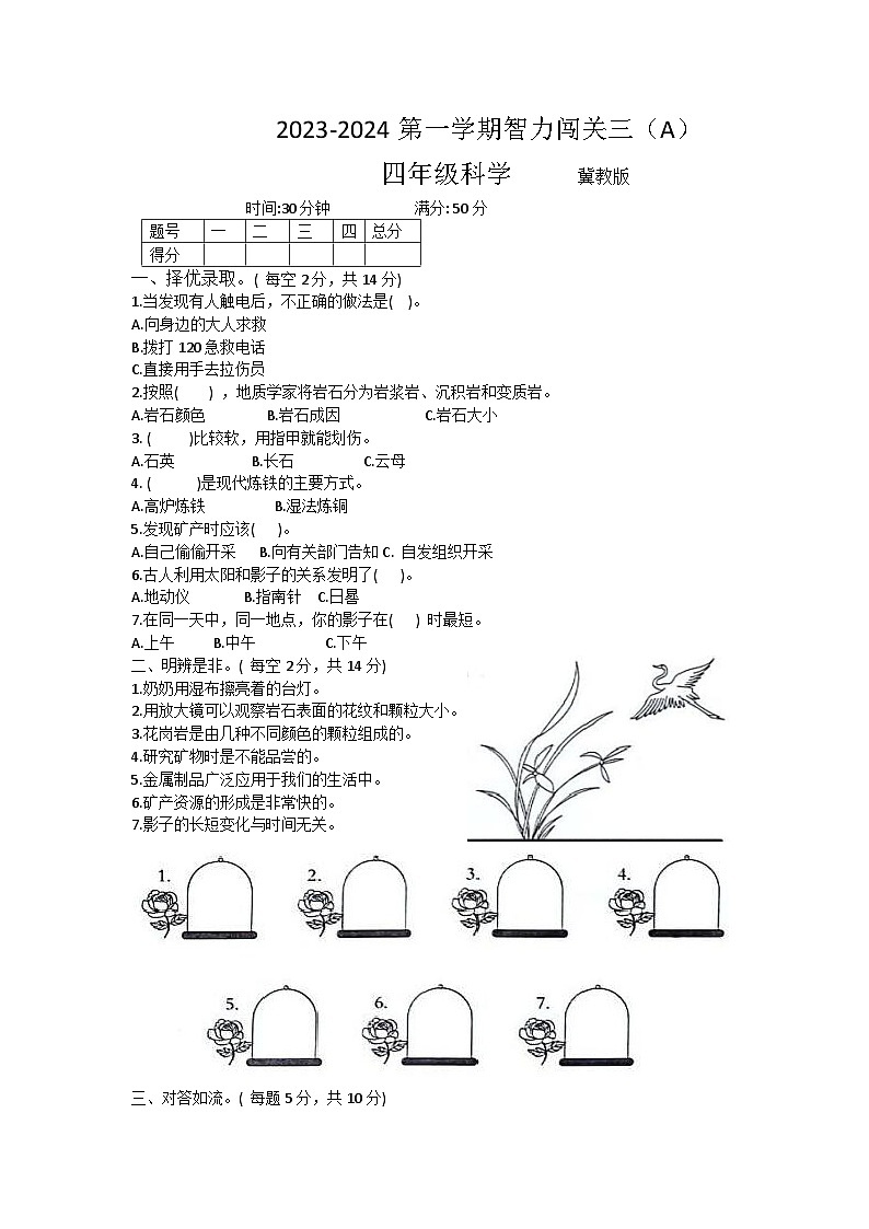 河北省邢台市威县2023-2024学年四年级上学期科学期末试题第1页