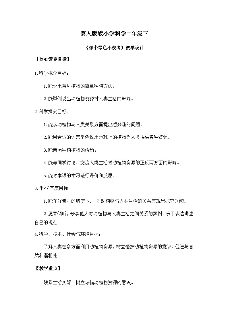 【核心素养】冀人版小学科学二年级下册 5.做个绿色小使者 课件+教案（含教学反思）01