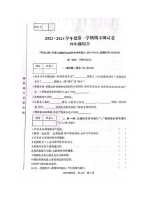 甘肃省白银市景泰县2023-2024学年四年级上学期期末考试综合（科学、道德与法治）试题