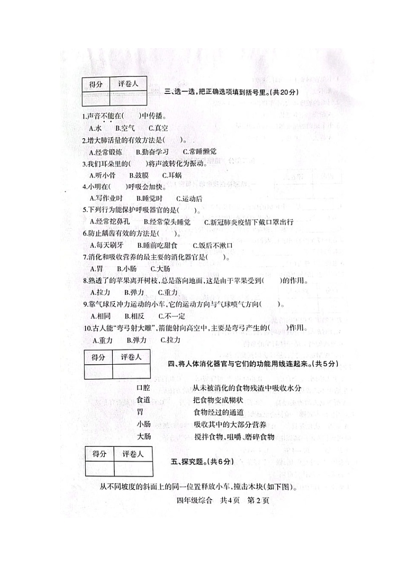 甘肃省白银市景泰县2023-2024学年四年级上学期期末考试综合（科学、道德与法治）试题第2页
