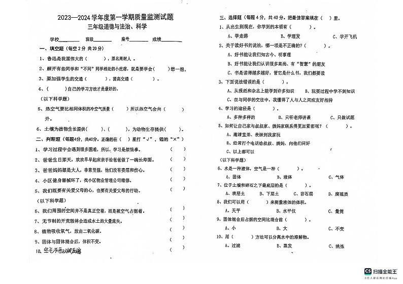 广东省梅州市蕉岭县2023-2024学年三年级上学期1月期末道德与法治•科学试题01