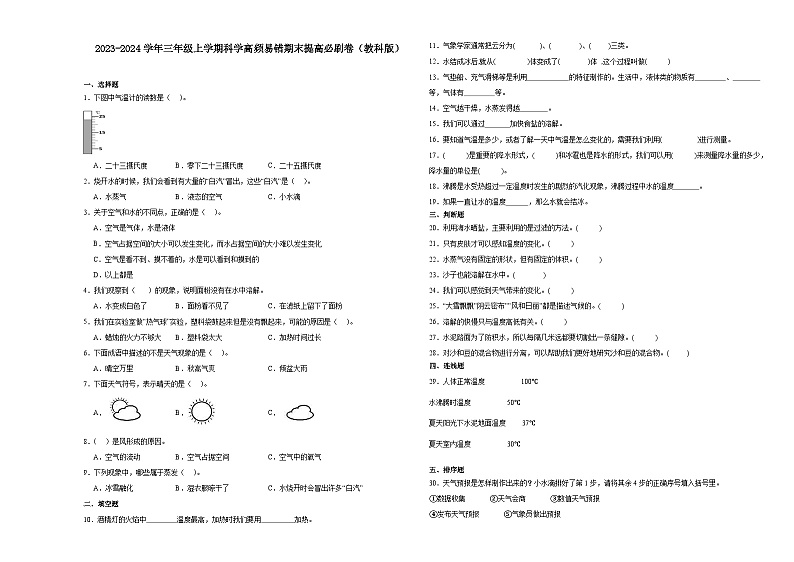 （期末押题二模卷）期末综合测试预测卷-2023-2024学年三年级上学期科学高频易错期末提高必刷卷（教科版）01