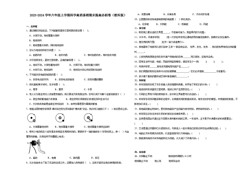 （期末押题卷）期末综合测试冲刺卷-2023-2024学年六年级上学期科学高频易错期末提高必刷卷（教科版）01