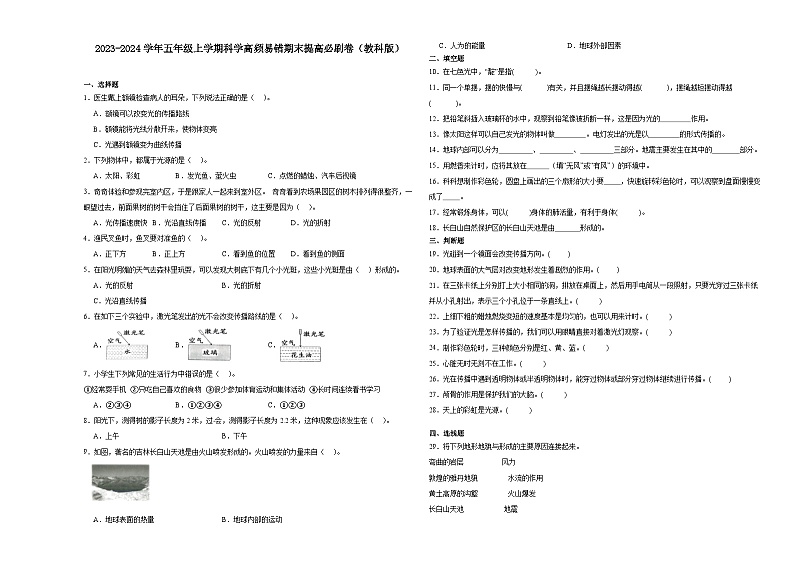 （期末押题卷）期末综合测试冲刺卷-2023-2024学年五年级上学期科学高频易错期末提高必刷卷（教科版）01