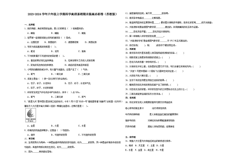 （期末押题卷）期末综合测试预测卷-2023-2024学年六年级上学期科学高频易错期末提高必刷卷（苏教版）第1页
