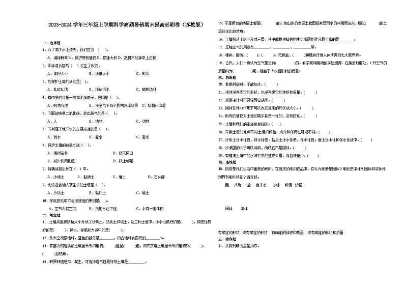 （期末押题一模卷）期末综合测试预测卷-2023-2024学年三年级上学期科学高频易错期末提高必刷卷（苏教版）01