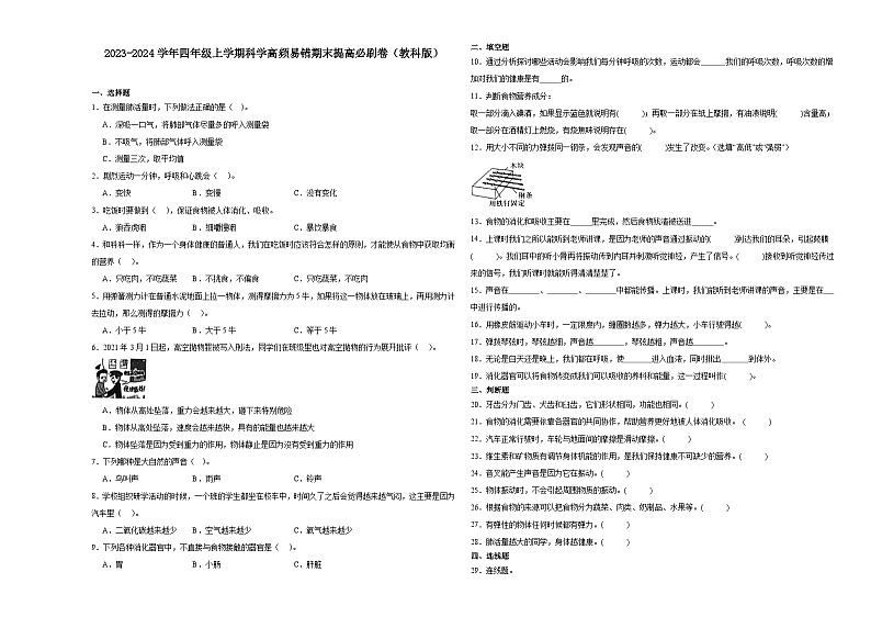 （期末押题一模卷）期末综合测试预测卷-2023-2024学年四年级上学期科学高频易错期末提高必刷卷（教科版）第1页