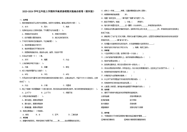 （期末押题一模卷）期末综合测试预测卷-2023-2024学年五年级上学期科学高频易错期末提高必刷卷（教科版）01