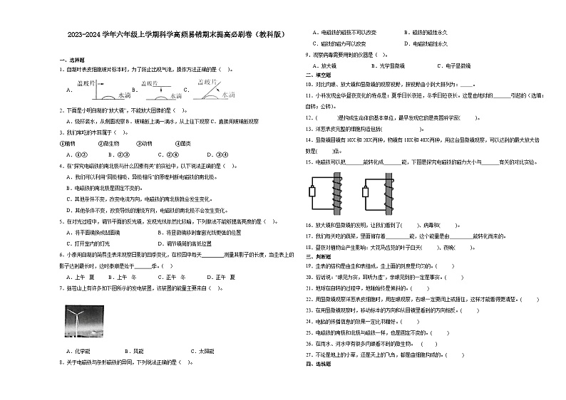 （期末押题最后一卷）期末综合测试预测卷-2023-2024学年六年级上学期科学高频易错期末提高必刷卷（教科版）第1页