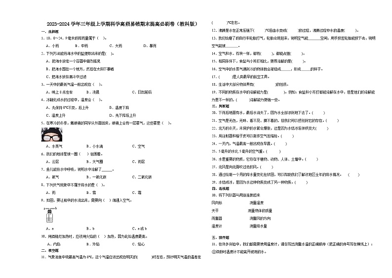 （期末押题最后一卷）期末综合测试预测卷-2023-2024学年三年级上学期科学高频易错期末提高必刷卷（教科版）01