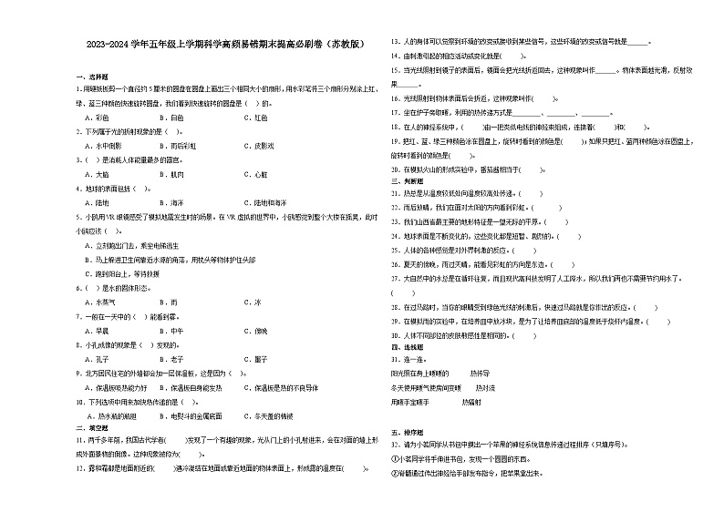 （期末押题二模卷）期末综合测试预测卷-2023-2024学年五年级上学期科学高频易错期末提高必刷卷（苏教版）第1页