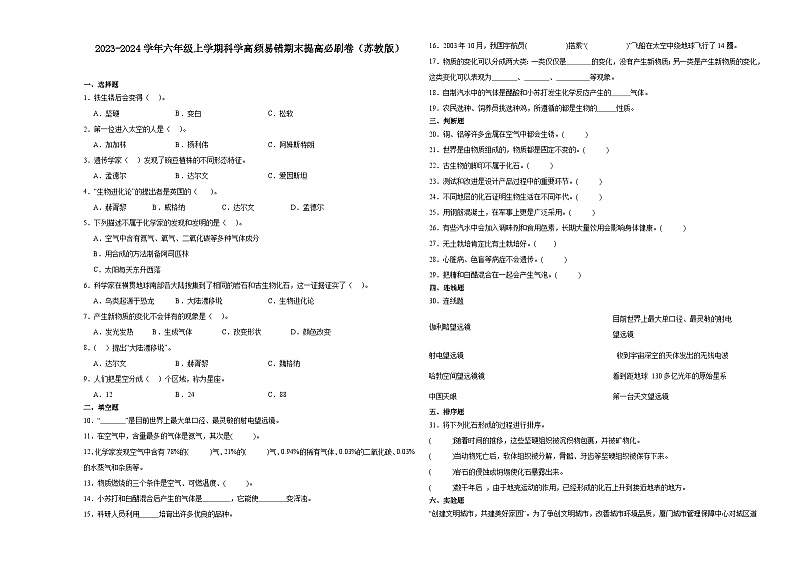 （期末押题卷）期末综合测试冲刺卷-2023-2024学年六年级上学期科学高频易错期末提高必刷卷（苏教版）01