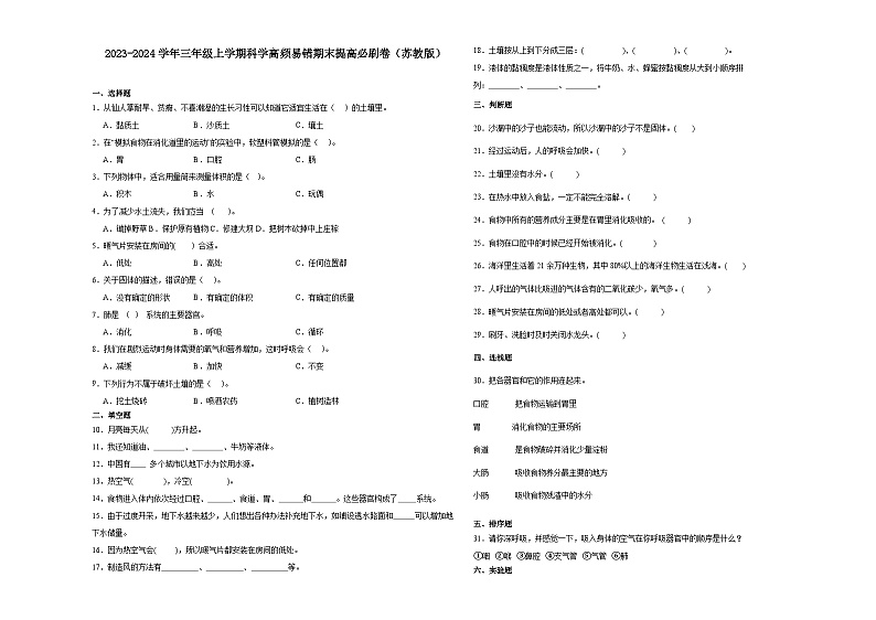 （期末押题最后一卷）期末综合测试预测卷-2023-2024学年三年级上学期科学高频易错期末提高必刷卷（苏教版）01