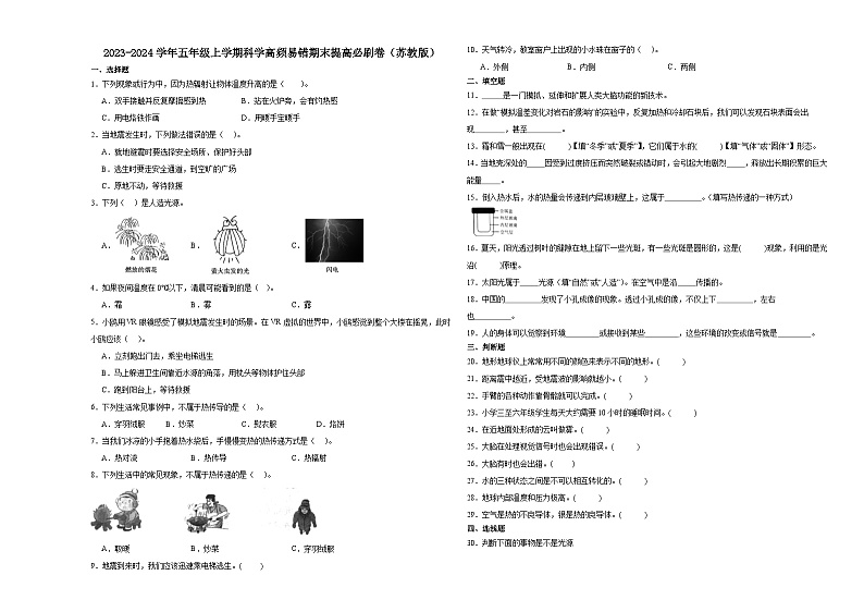 （期末押题卷）期末综合测试冲刺卷-2023-2024学年五年级上学期科学高频易错期末提高必刷卷（苏教版）01