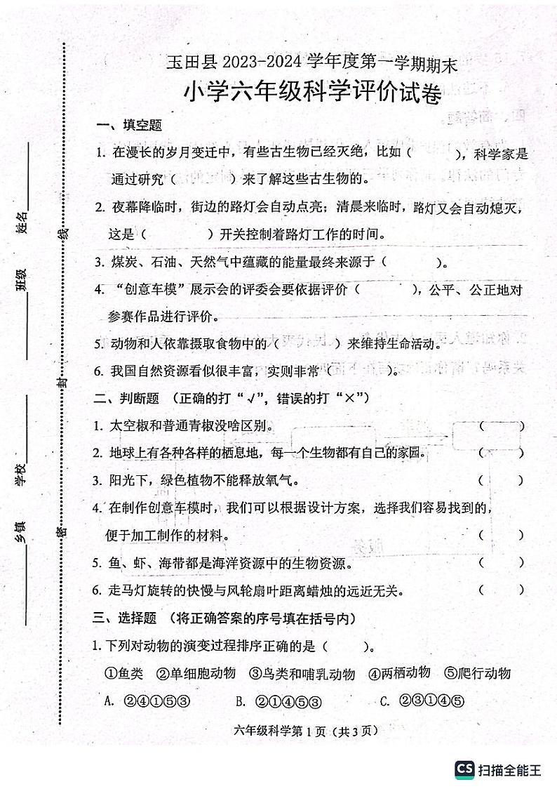 河北省唐山市玉田县2023-2024学年六年级上学期科学期末试卷01