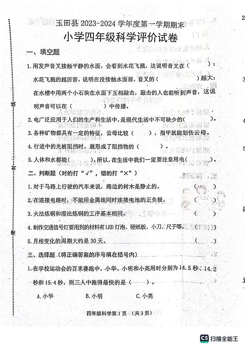 河北省唐山市玉田县2023-2024学年四年级上学期科学期末试卷第1页