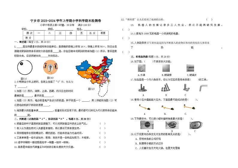 湖南省长沙市宁乡市2023-2024学年六年级上学期1月期末科学试题01