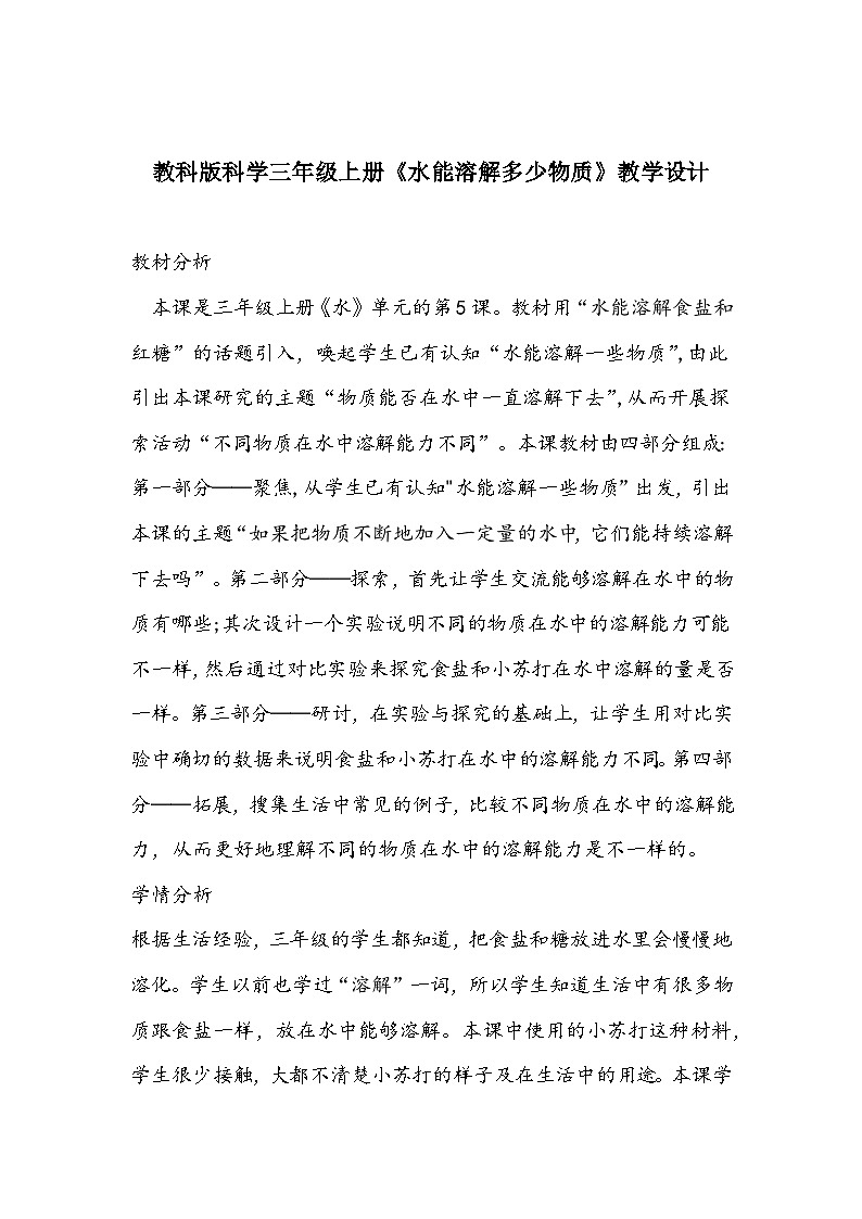 教科版科学三年级上册《水能溶解多少物质》教学设计第1页