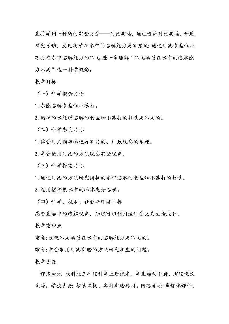 教科版科学三年级上册《水能溶解多少物质》教学设计第2页