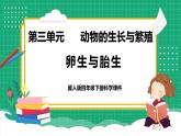 【核心素養(yǎng)】冀教版小學科學四年級下冊    8.卵生與胎生     課件+教案(含教學反思)