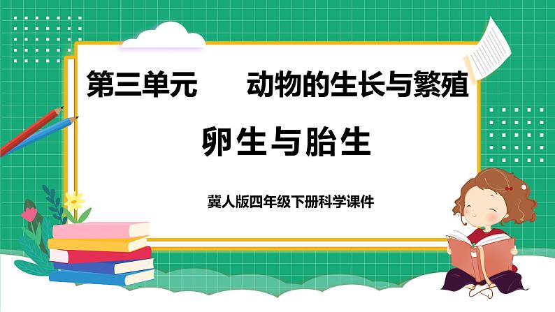 【核心素养】冀教版小学科学四年级下册    8.卵生与胎生     课件+教案(含教学反思)01