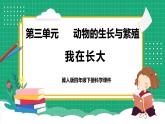 【核心素养】冀教版小学科学四年级下册    10.我在长大     课件+教案(含教学反思)