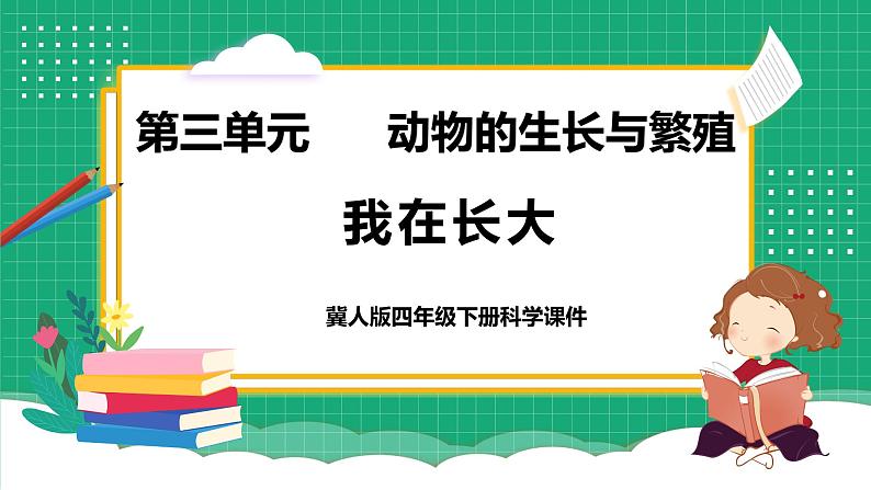 冀教版小学科学四年级下册   10.  我在长大      课件第1页