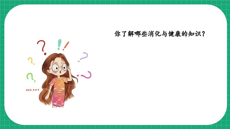 【核心素养】冀教版小学科学四年级下册    15.消化与健康     课件+教案(含教学反思)05