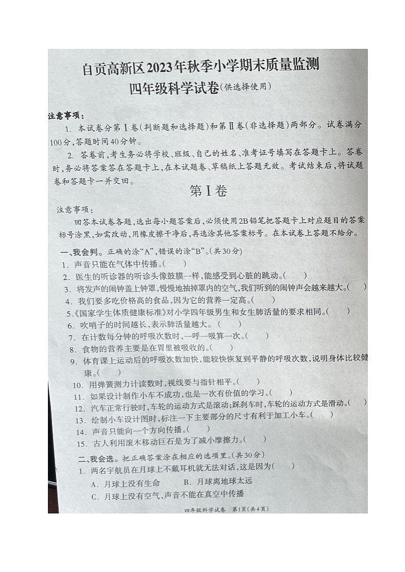 四川省自贡市高新技术产业开发区2023-2024学年四年级上学期期末考试科学试题第1页