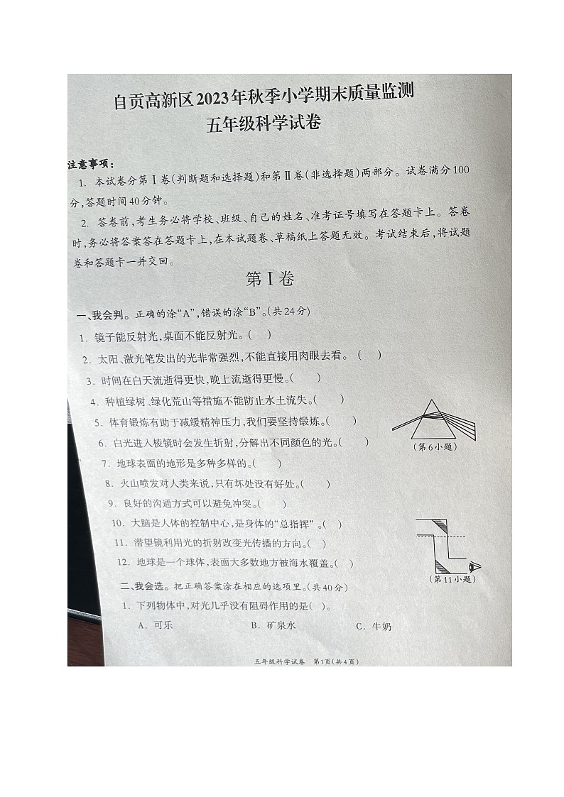 四川省自贡市高新技术产业开发区2023-2024学年五年级上学期期末考试科学试题第1页