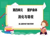 【核心素养】冀教版小学科学四年级下册    13.消化与吸收     课件+教案(含教学反思)