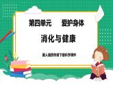 【核心素养】冀教版小学科学四年级下册    14.消化与健康     课件+教案(含教学反思)