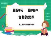 【核心素养】冀教版小学科学四年级下册    13.食物的营养     课件+教案(含教学反思)