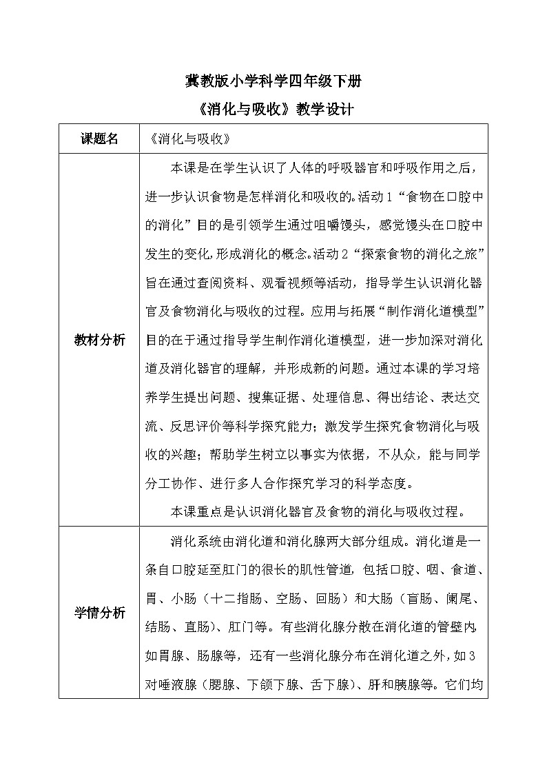 【核心素养】冀教版小学科学四年级下册    14.消化与吸收     课件+教案(含教学反思)01