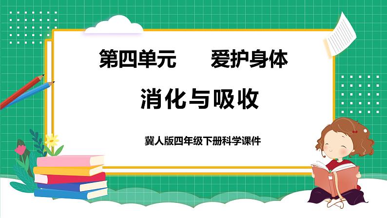 【核心素养】冀教版小学科学四年级下册    14.消化与吸收     课件+教案(含教学反思)01