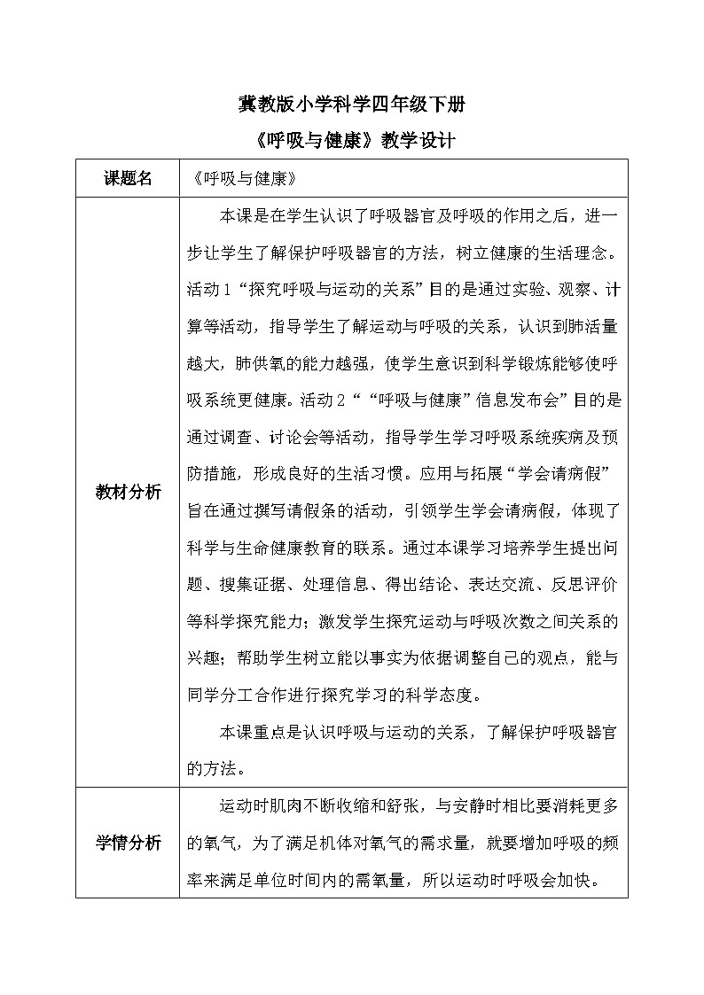 【核心素养】冀教版小学科学四年级下册    12.呼吸与健康     课件+教案(含教学反思)01