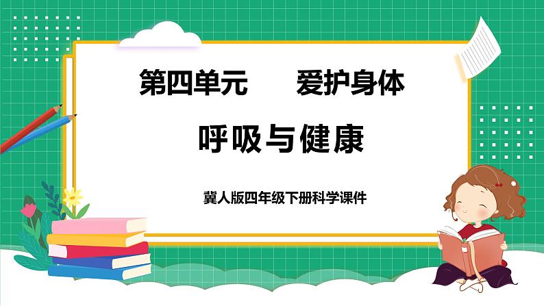 冀教版小学科学四年级下册   12. 呼吸与健康     课件第1页