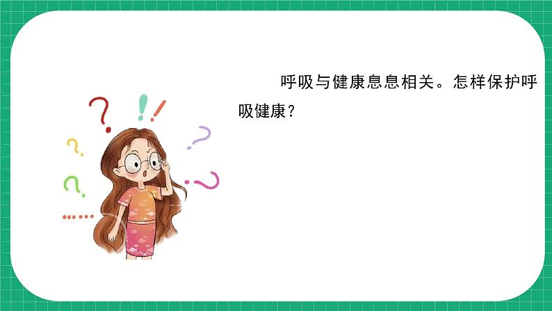 冀教版小学科学四年级下册   12. 呼吸与健康     课件第5页