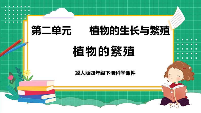 冀教版小学科学四年级下册    6.植物的繁殖    课件第1页